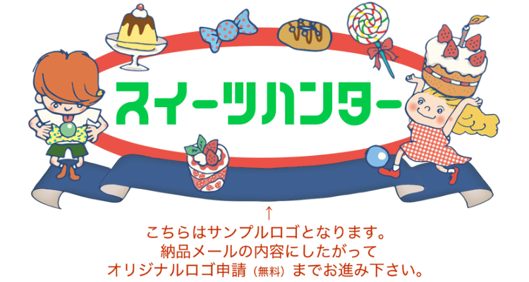 お菓子ハンター